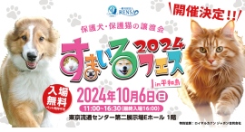 すまいるフェス10月6日(日)開催! 入場申し込み受付中! すまいるフェス10月6日(日)開催! 入場申し込み受付中!