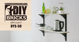 釘ピンだけで簡単取付け！DIYシェルフ「DYS-50」が8月23日発売