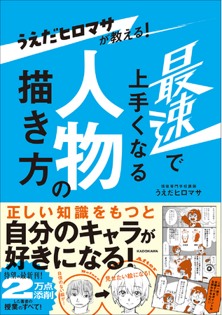 大ヒットシリーズを世に送り出した著者が、8年の専門学校講師の経験を詰め込んだ待望の最新刊『うえだヒロマサが教える！ 最速で上手くなる人物の描き方』登場!!