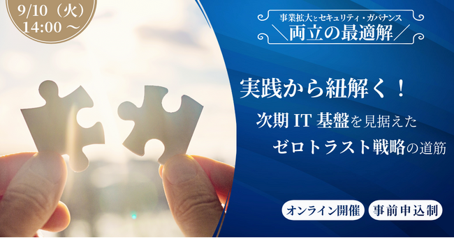 NEC、「事業拡大とセキュリティ・ガバナンス両立の最適解～実践から紐解く！次期IT基盤を見据えたゼロトラスト戦略の道筋～」を開催（9/10開催 オンラインセミナー）