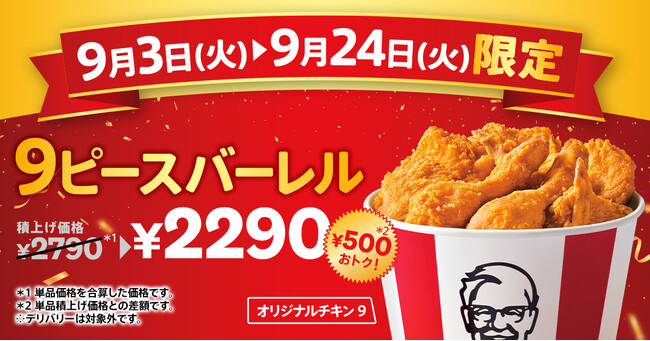 【オリジナルチキン”だけ”をたっぷり9ピース】創業者カーネルが10年かけて編み出した唯一無二の味を500円もおトクに！「オリジナルチキン9ピースバーレル」9月3日(火)～9月24日(火)の期間限定販売