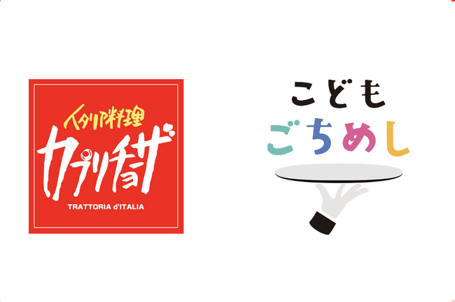 こどもごちめしの支援に「カプリチョーザ」が参画
