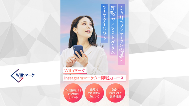 3ヶ月で未経験からインスタ運用代行のプロになるオンライン講座「Instagram即戦力コース」が2024年8月より開講
