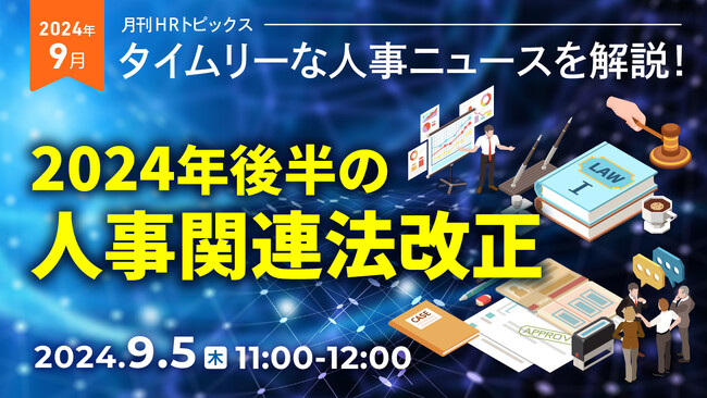 【採用担当者向け】タイムリーな人事ニュースを無料ウェビナーで解説！月刊HRトピックス 9月のテーマは「2024年後半の人事関連法改正」｜天職市場（キャムコムグループ）
