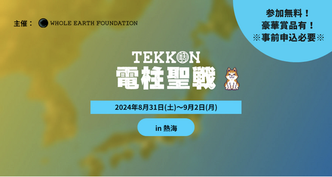 『電柱聖戦 in 熱海』を8月31日から9月2日まで開催。インフラ写真投稿ゲーム『TEKKON』の市民参加型イベント
