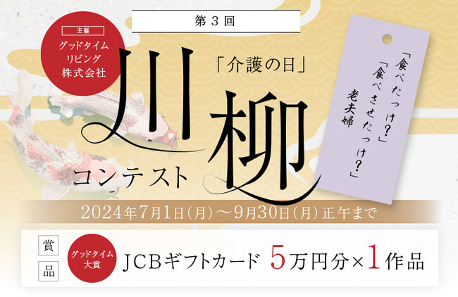 第3回「介護の日」川柳コンテスト開催中　7月度は3,006句の応募作品の中から「優秀賞」3句を決定！胸がじーんと熱くなったり、くすっと笑えたり・・・介護にまつわる川柳を大募集！