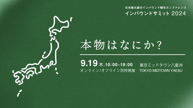 「クールジャパンDXサミット2024」と「インバウンドサミット2024」が相互発信イベントとして協力