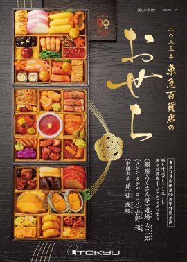 2025年東急百貨店のおせち 2025年東急百貨店のおせち