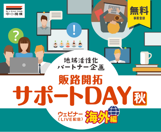 全国有力企業と中小機構のコラボレーション支援プログラム説明会「販路開拓サポートDAY　秋」海外編・国内編　9月にオンライン開催
