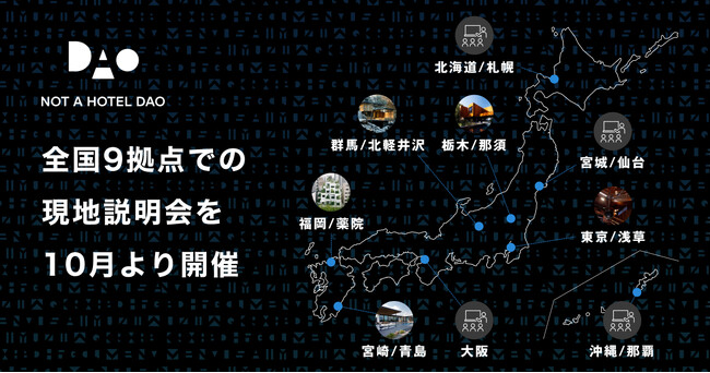 NOT A HOTEL DAO始動に向け、10月より全国9拠点でオフラインイベントを順次開催決定