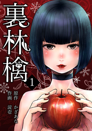 【CLLENN】謎の美少女と繰り広げる復讐サスペンス『裏林檎』のボイスドラマが、8月28日より音声プラットフォーム「Voicy」で独占配信スタート！