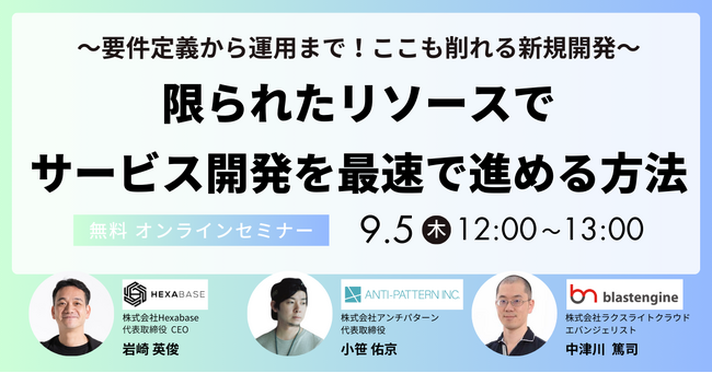 【９/5(木)昼】「～要件定義から運用まで！ここも削れる新規開発～ 限られたリソースでサービス開発を最速で進める方法」無料オンラインセミナーを開催！
