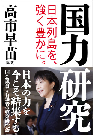 高市早苗氏新著 発売前に大増刷！　『国力研究』　自民党総裁選の公約土台に