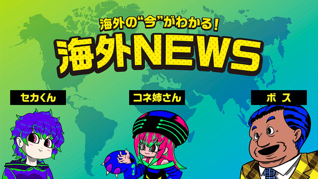 海外情報がもっと身近に！「セカイコネクト Studio」が会話形式で情報を提供、中小企業の海外展開を強力サポート