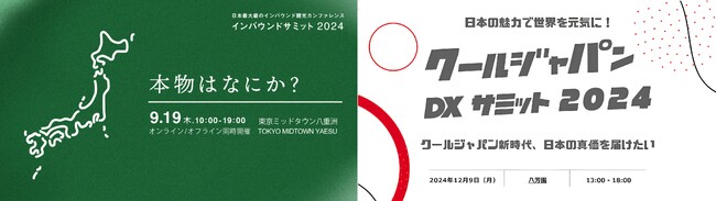 インバウンド市場の可能性を訴求する『インバウンドサミット2024』『クールジャパンDXサミット2024』が相互協力