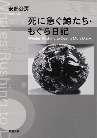 【生誕100年】安部公房の思索の数々が詰まった『死に急ぐ鯨たち・もぐら日記』（新潮文庫）が8月28日（水）に発売