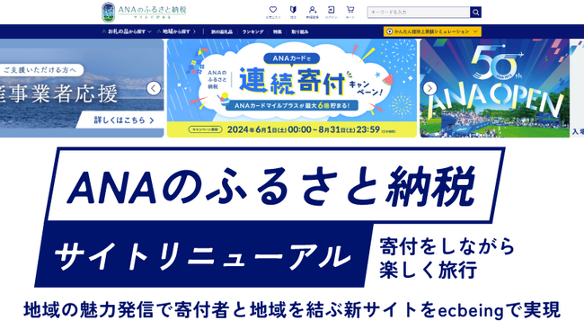ANAのふるさと納税サイトリニューアル 寄付をしながら楽しく旅行