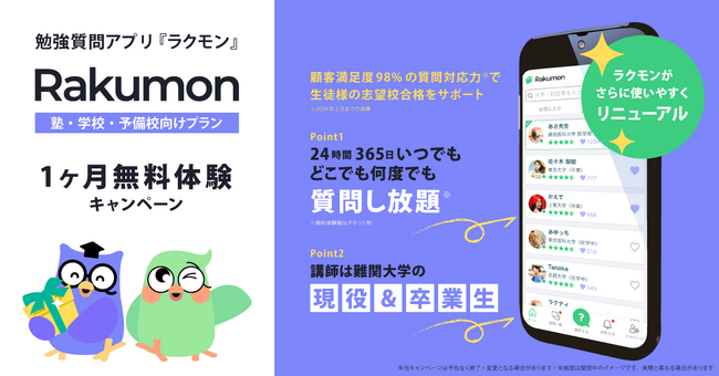 勉強質問アプリRakumon【塾・学校・予備校向けプラン】が1ヶ月無料体験開始！質問し放題で生徒様の志望校合格をサポート！！