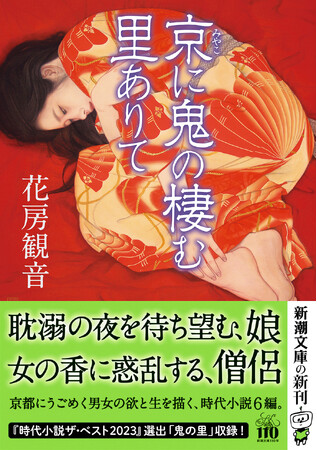 美しき男妾に心奪われた鬼の子孫に、年一度の乱交の夜を待ち望む娘――。花房観音が京都の男女の生き様を描く文庫オリジナル時代短編集『京に鬼の棲む里ありて』、新潮文庫より8月28日発売！