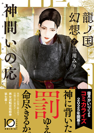 三川みり『龍ノ国幻想7　神問いの応（いらえ）』（新潮文庫nex）本日発売！　注目のコミカライズは「BRAVE10」シリーズなどで人気の漫画家・霜月かいり氏に決定しました。