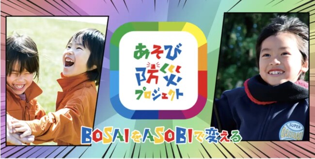 9月1日は防災の日。あそびで防災を変える株式会社IKUSA「あそび防災プロジェクト」は全国各地で防災イベントを企画運営いたします