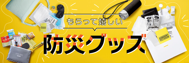 【もらって嬉しい防災グッズ】防災グッズ大賞・ペット用防災グッズ｜ギフト・ノベルティ専門店ALJARO（アルジャロ）