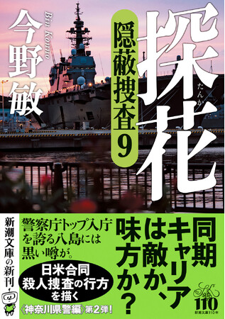 警察小説の最高峰「隠蔽捜査」シリーズ文庫最新刊、『探花　隠蔽捜査９』（新潮文庫）が8月28日発売！