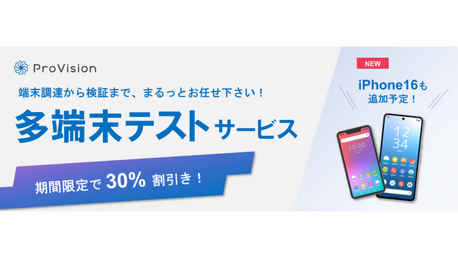 【期間限定】多端末テストサービス30%割引キャンペーンを開始