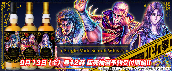 北斗の拳の日(9月13日)にウイスキー発売決定!「レイ」「サウザー」「ユリア」の3本が登場!