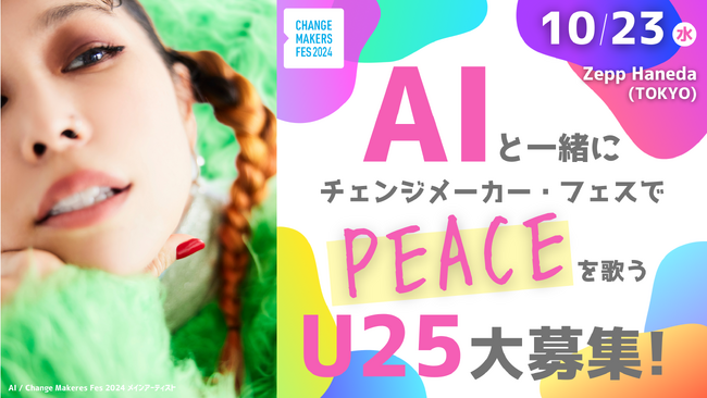 歌手AIさんと一緒に歌うU25を募集！【チェンジメーカー・フェス　 2024～Take Action for Peace～】 10/23（水）Zepp Haneda（TOKYO)で開催