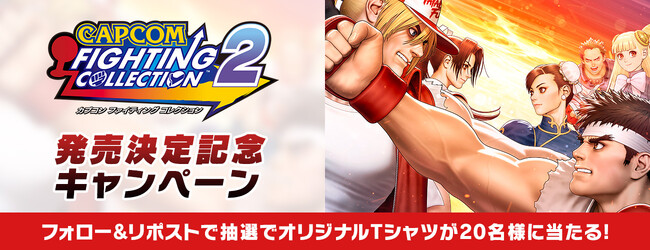 『カプコン ファイティング コレクション2』発売決定記念キャンペーン開催！