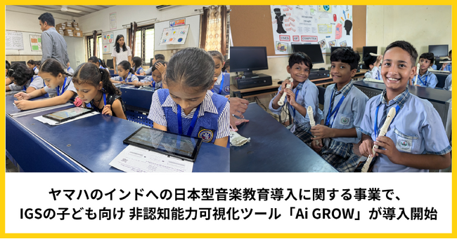 ヤマハのインドへの日本型音楽教育導入に関する事業で、IGSの子ども向け非認知能力可視化ツール「Ai GROW」が導入開始