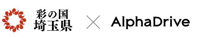 埼玉県×AlphaDrive、新規事業開発を目指す県内企業担当者向けに2日間のワークショップを開催します
