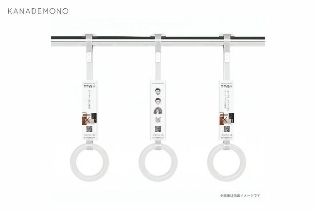 KANADEMONOは大阪メトロ御堂筋線にて吊手広告（吊り革広告）を掲示開始いたしました。