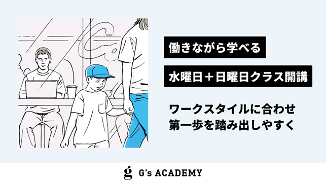 働きながら学べる「水曜日＋日曜日」クラスを10月より開講｜G's ACADEMY