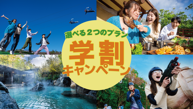 【ネスタリゾート神戸】「選べる２つの学割」キャンペーンが登場！8月30日（金）～9月27日（金）限定開催