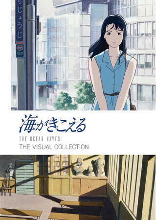 スタジオジブリ“幻の名作”『海がきこえる』のビジュアルブック『海がきこえる THE VISUAL COLLECTION』10月発売決定！