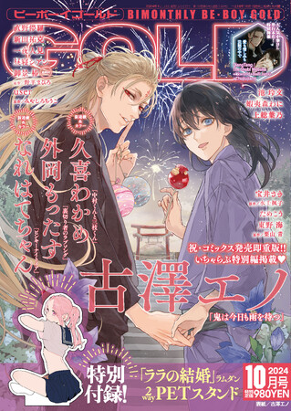 古澤エノ先生「鬼は今日も雨を待つ」が美麗表紙で登場♪　GOLD10月号本日発売！