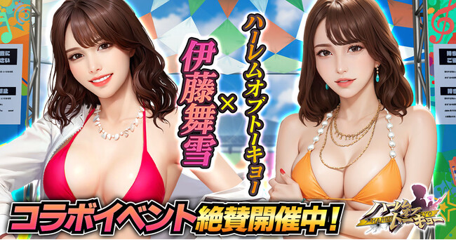 アウトローハーレム系経営RPG『ハーレムオブトーキョー』と伊藤舞雪さんコラボ 開催！