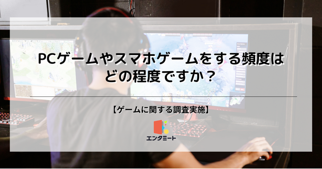 27％の人がPCゲーム・スマホゲームを「毎日」プレイすると回答、男女や年代別に調査を実施