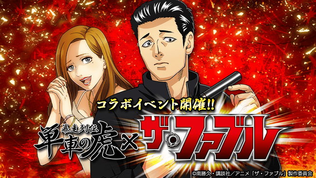 『単車の虎』×TVアニメ『ザ・ファブル』 コラボ開催！伝説の殺し屋の究極のミッション“誰も殺さない――”