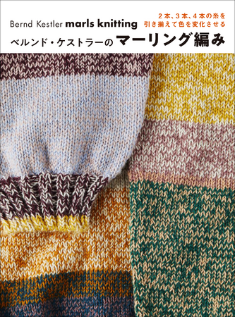 糸を何本か引き揃えて編む、マーリング技法の本。『ベルンド・ケストラーのマーリング編み』9月発売