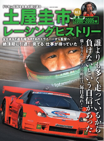 ドリキン伝説を自身が振り返る！待望の『土屋圭市レーシングヒストリーVol.3　2000-2005編』発売！