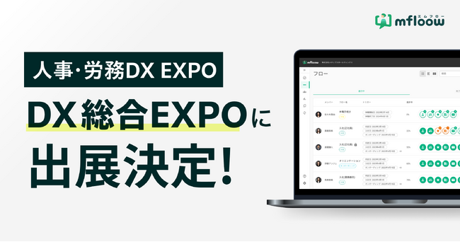 日本最大級のDX総合展「DX 総合EXPO 2024 秋 東京」に初出展、人事・労務の課題解決に向けたデジタル化を推進