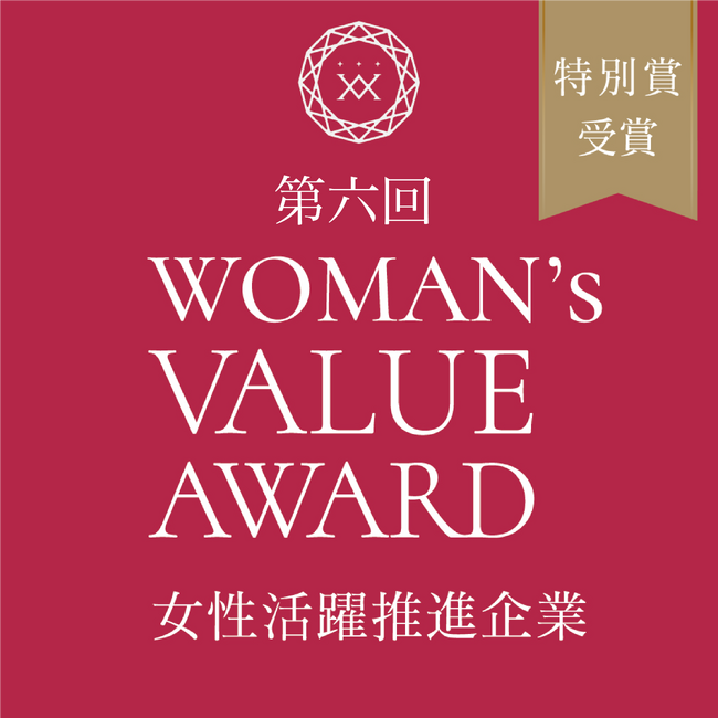株式会社プラストは【2024 WOMAN’S VALUE AWARD 特別賞】を受賞いたしました。