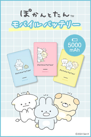 サンエックスの人気キャラクター「ぽかんとたん」　のモバイルバッテリー・ハンディファン、多摩電子工業から発売中！