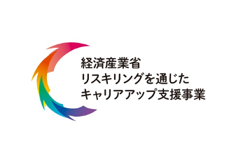 リスキリングを通じたキャリアアップ支援事業で受講料（税別）の最大100％キャッシュバック（※）経済産業省が推進するリスキリングを通じたキャリアアップ支援事業にWannabeAcademyが選ばれました