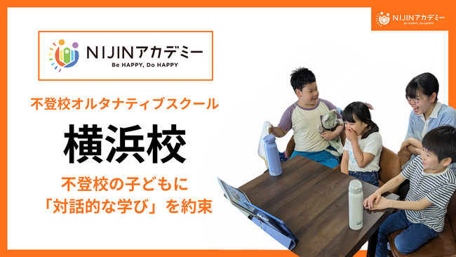 不登校オルタナティブスクール『NIJINアカデミー』、リアル教室「横浜校」で“対話的な学び”を提供