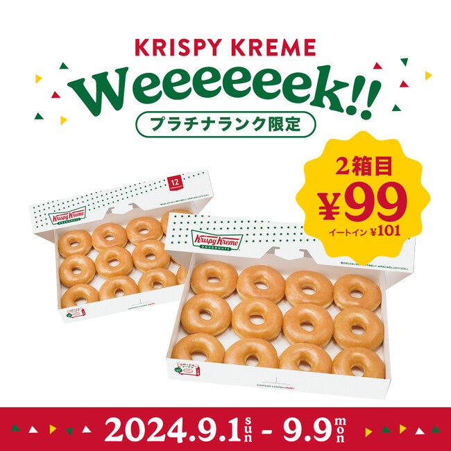 9月9日は“クリスピー・クリームの日”　公式アプリのプラチナ会員様限定で『オリジナル・グレーズド(R) ダズン』2箱目99円でご提供