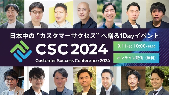 日本中の”カスタマーサクセス”へ贈る1Dayイベント、「Customer Success Conference 2024」を開催！
